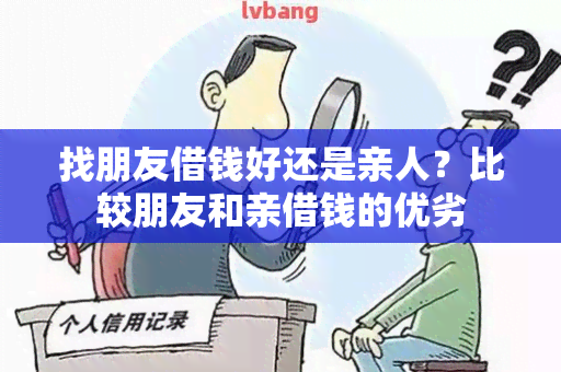 找朋友借钱好还是亲人？比较朋友和亲借钱的优劣