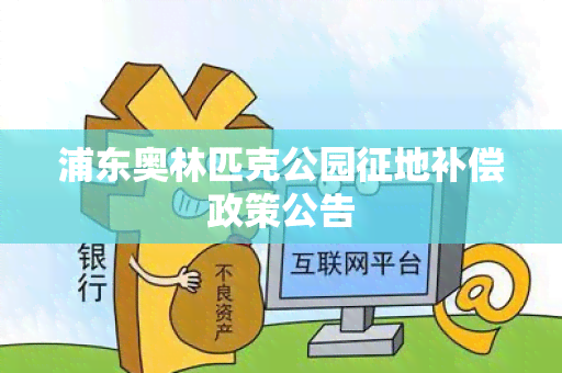 浦东奥林匹克公园征地补偿政策公告