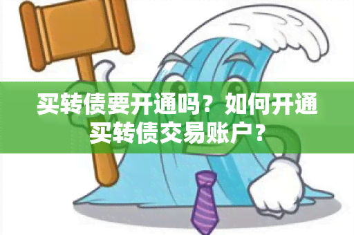 买转债要开通吗？如何开通买转债交易账户？