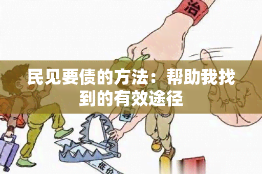 民见要债的方法：帮助我找到的有效途径