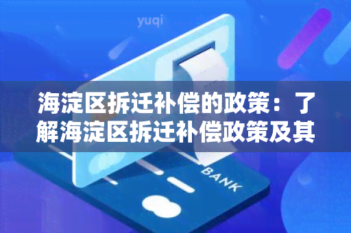 海淀区拆迁补偿的政策：了解海淀区拆迁补偿政策及其相关细则