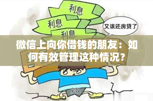 微信上向你借钱的朋友：如何有效管理这种情况？