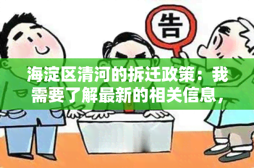 海淀区清河的拆迁政策：我需要了解最新的相关信息，请帮我查找一下。