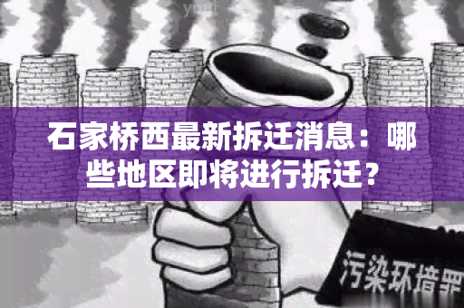 石家桥西最新拆迁消息：哪些地区即将进行拆迁？