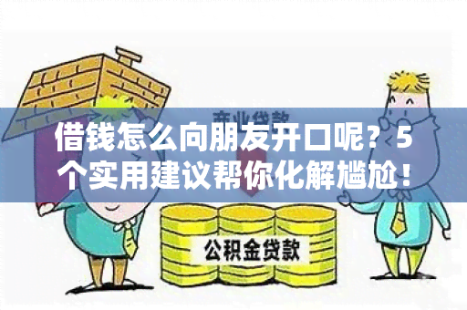 借钱怎么向朋友开口呢？5个实用建议帮你化解尴尬！