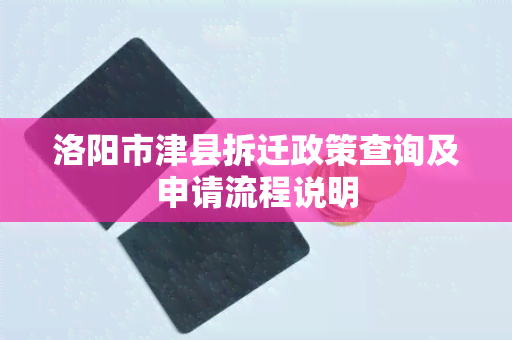 洛阳市津县拆迁政策查询及申请流程说明