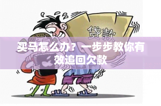 买马怎么办？一步步教你有效追回欠款