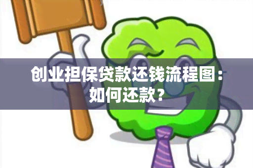 创业担保贷款还钱流程图：如何还款？