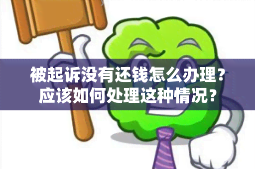 被起诉没有还钱怎么办理？应该如何处理这种情况？