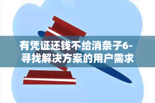 有凭证还钱不给消条子6- 寻找解决方案的用户需求