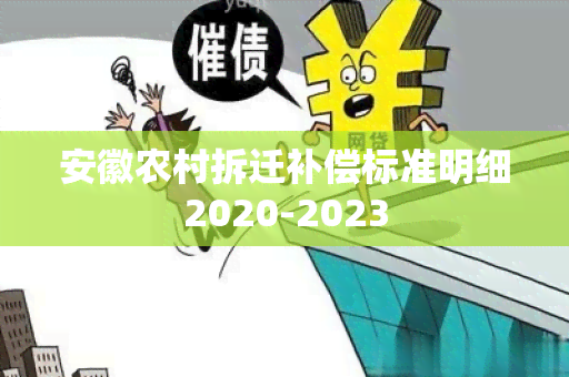 安徽农村拆迁补偿标准明细2020-2023