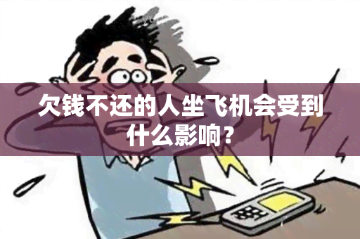 欠钱不还的人坐飞机会受到什么影响？