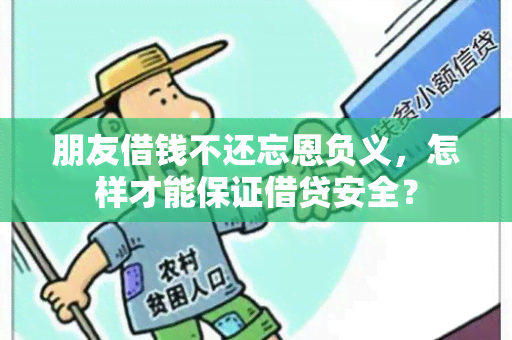 朋友借钱不还忘恩负义，怎样才能保证借贷安全？