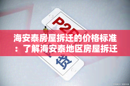 海安泰房屋拆迁的价格标准：了解海安泰地区房屋拆迁的费用如何确定