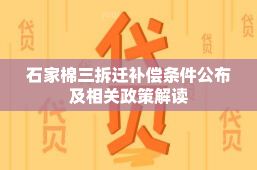 石家棉三拆迁补偿条件公布及相关政策解读