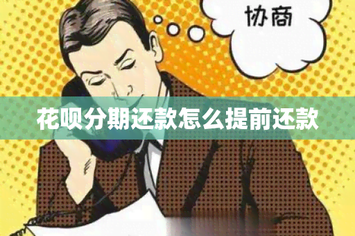 花呗分期还款怎么提前还款