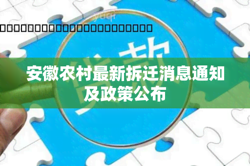 安徽农村最新拆迁消息通知及政策公布