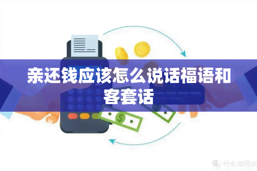 亲还钱应该怎么说话福语和客套话