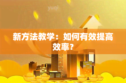 新方法教学：如何有效提高效率？