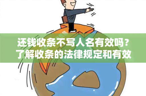 还钱收条不写人名有效吗？了解收条的法律规定和有效性