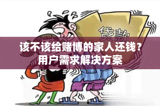 该不该给博的家人还钱？用户需求解决方案