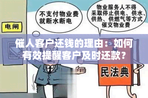 催人客户还钱的理由：如何有效提醒客户及时还款？