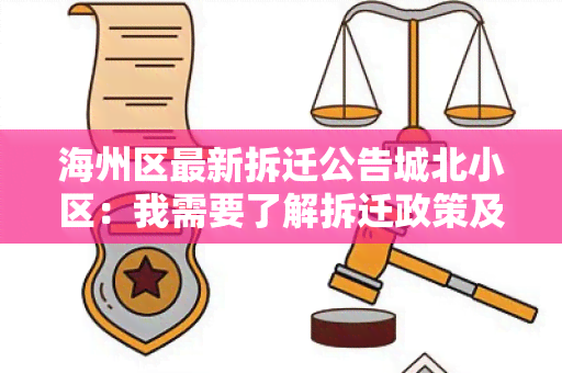 海州区最新拆迁公告城北小区：我需要了解拆迁政策及补偿标准。