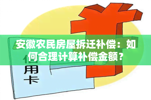 安徽农民房屋拆迁补偿：如何合理计算补偿金额？