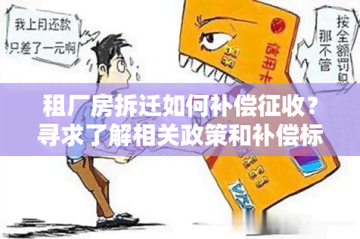 租厂房拆迁如何补偿征收？寻求了解相关政策和补偿标准的用户需求标题