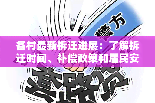 各村最新拆迁进展：了解拆迁时间、补偿政策和居民安置情况