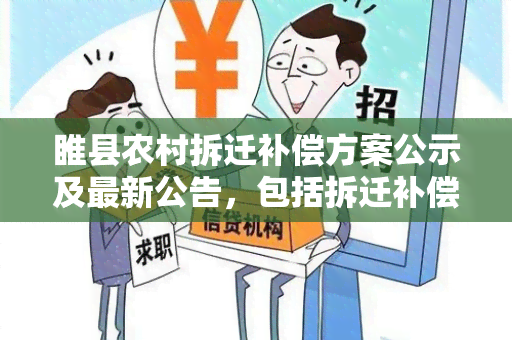 睢县农村拆迁补偿方案公示及最新公告，包括拆迁补偿标准。