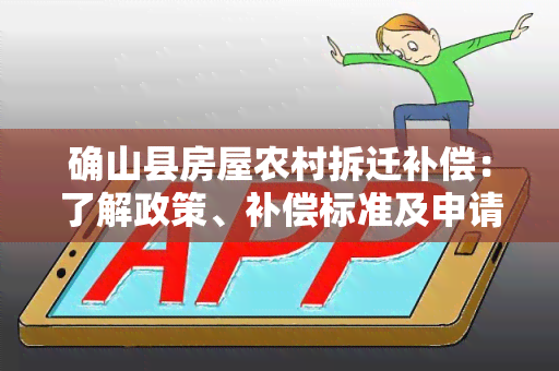 确山县房屋农村拆迁补偿：了解政策、补偿标准及申请流程