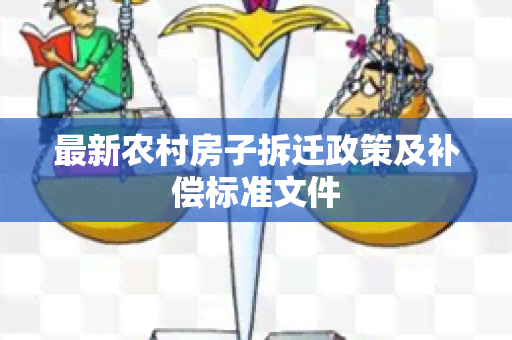 最新农村房子拆迁政策及补偿标准文件