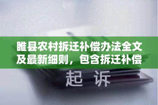 睢县农村拆迁补偿办法全文及最新细则，包含拆迁补偿标准