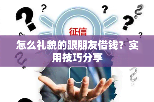 怎么礼貌的跟朋友借钱？实用技巧分享