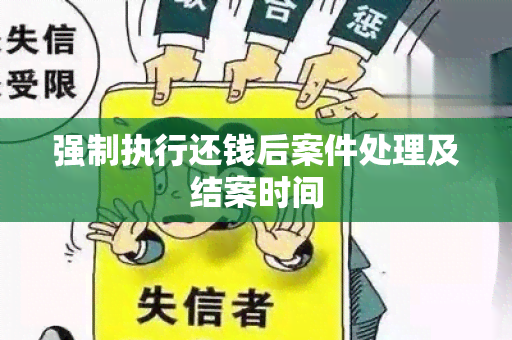 强制执行还钱后案件处理及结案时间