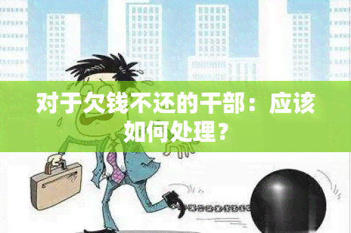 对于欠钱不还的干部：应该如何处理？