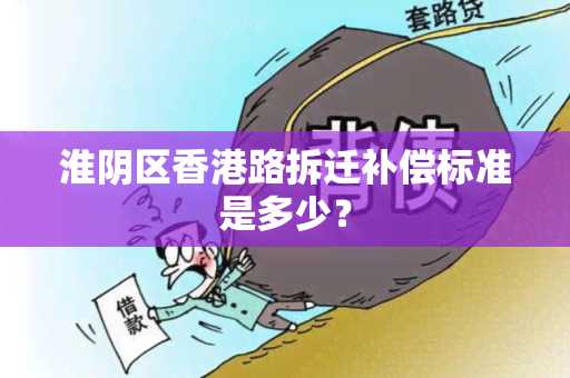 淮阴区路拆迁补偿标准是多少？