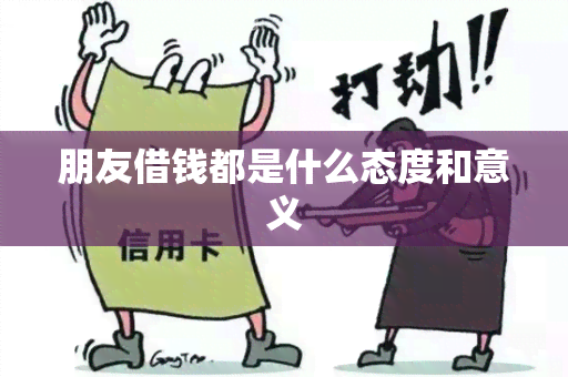 朋友借钱都是什么态度和意义