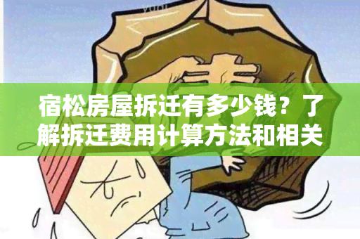 宿松房屋拆迁有多少钱？了解拆迁费用计算方法和相关费用标准