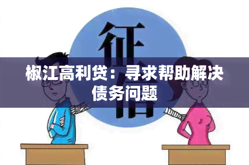 椒江高利贷：寻求帮助解决债务问题