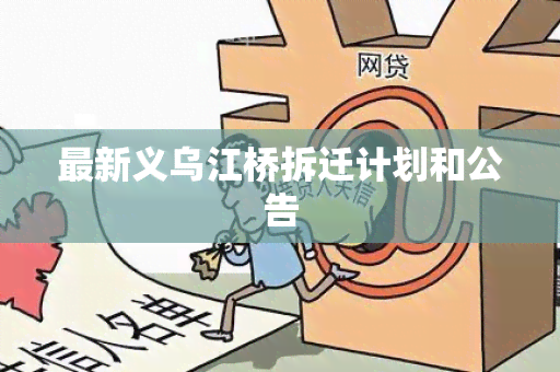 最新义乌江桥拆迁计划和公告