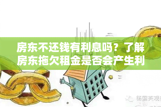 房东不还钱有利息吗？了解房东拖欠租金是否会产生利息的相关知识