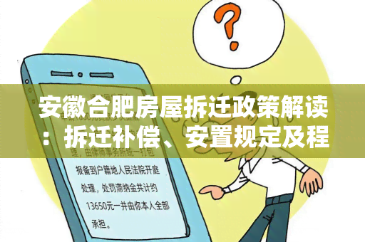 安徽合肥房屋拆迁政策解读：拆迁补偿、安置规定及程序说明