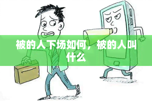 被的人下场如何，被的人叫什么