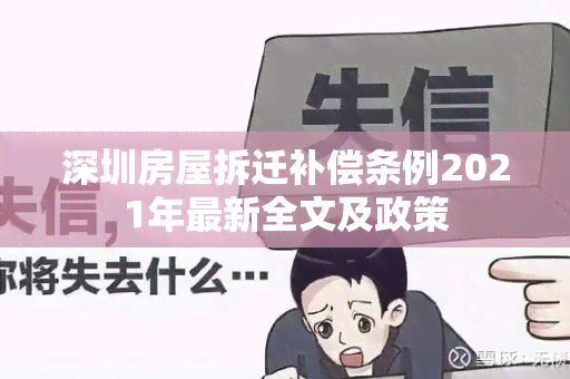 深圳房屋拆迁补偿条例2021年最新全文及政策