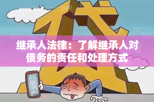 继承人法律：了解继承人对债务的责任和处理方式