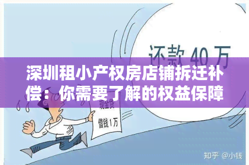 深圳租小产权房店铺拆迁补偿：你需要了解的权益保障与补偿标准