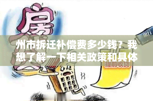 州市拆迁补偿费多少钱？我想了解一下相关政策和具体金额。