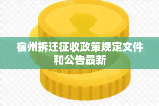 宿州拆迁征收政策规定文件和公告最新